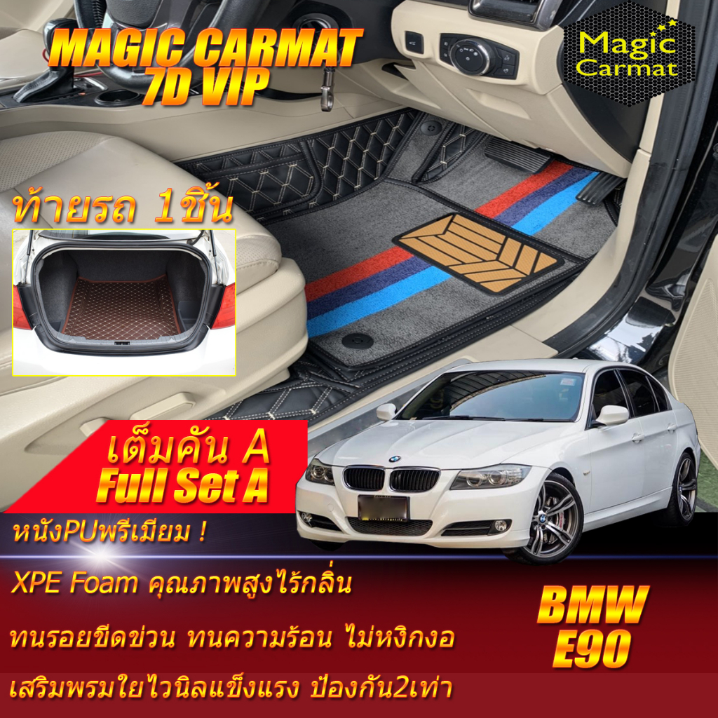 BMW E90 2005-2013 Sedan Full Set A (เต็มคันรวมท้ายรถA) พรมรถยนต์ BMW E90 318i 320d 320i 325i 330i พร
