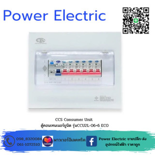 CIE ตู้คอนซูเมอร์ ยูนิต พร้อมเบรกเกอร์กันดูด RCBO + ลูกเซอร์กิต ( CCU2L-06+6 ECO )