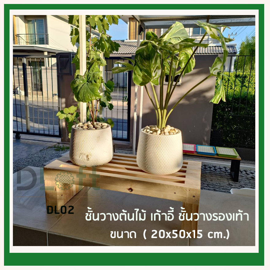 ชั้นวางต้นไม้สไตล์เก้าอี้ทำสวน แข็งแรงทำจากไม้หนา