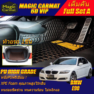 BMW E90 2005-2013 Sedan Full Set A (เต็มคันรวมท้ายรถA) พรมรถยนต์ BMW E90 318i 320d 320i 325i 330i พรม6D High Grade