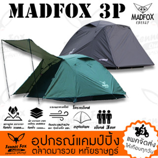 เต็นท์ MADFOX super 3P ขนาด 2-3 คนนอน คุณภาพสูง สไตล์มินิมอล