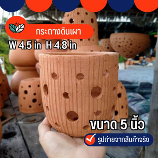 Sp กระถางดินเผา 5 นิ้ว กระถางดินปั้น กระถางแขวน กระถางมีรู