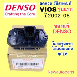 ขดลวด แท้ห้าง DENSOโตโยต้า วีออส รุ่นแรก ปี2002-05 รีซิสแตนท์ Resistor TOYOTA VIOS เดนโซ่ รีซิสเตอร์ (5450)