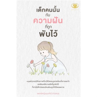 เด็กคนนั้นกับความฝันที่ถูกพับไว้ / มนทิณี อ่าวสกุล/หนังสือใหม่