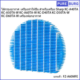 ไส้กรองอากาศ เครื่องทำให้ชื้นสำหรับเครื่องSharp KC-A40TA KC-A50TA A60TA KC-D40TA KC-D50TA D60TAเครื่องฟอกอากาศ FZ-A60MFE