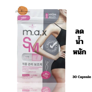 M.A.X. SM เอ็ม.เอ.เอ็กซ์ เอ็กซ์ เอ็ม 30 capsule  อาหารเสริม ควบคุมน้ำหนัก ช่วยเผาผลาญไขมัน