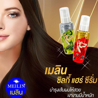 #เมลิน แฮร์ ซิลกี้ ซีรั่ม พลัส ขวดสีแดงและเขียว มี 2 ขนาด 27กรัม และ 70กรัม