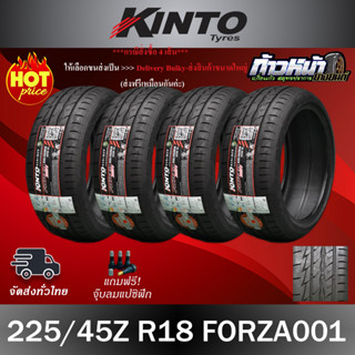 (ส่งฟรี ปี23) 225/45R18 KINTO รุ่น FORZA001 ผลิตไทย 🇹🇭 มีประกัน บาด บวม เบียด ฉีก เปลี่ยนเส้นใหม่ฟรี