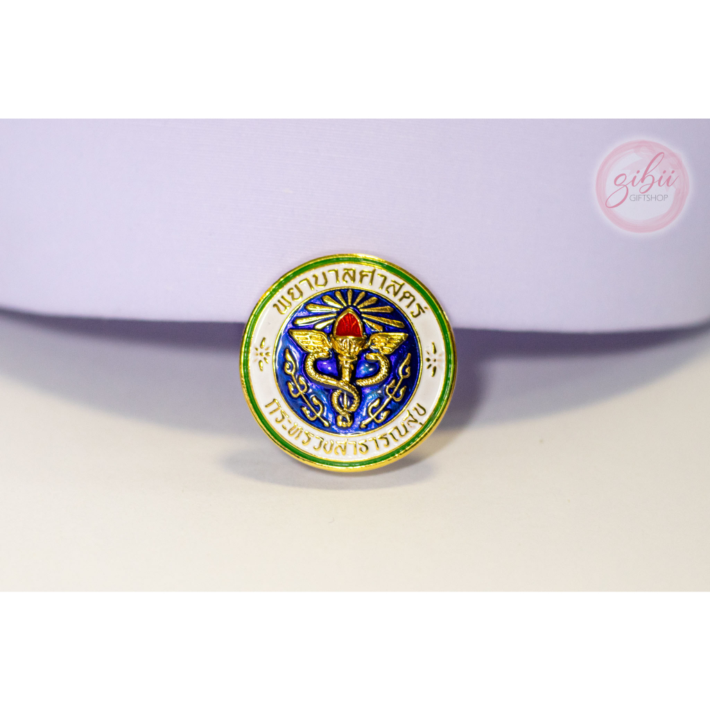 เข็มกลัดพยาบาล กระทรวงสาธารณสุข เข็มที่นางฟ้าชุดขาวสายโรงพยาบาลรัฐต้องมี - รูปที่ 2