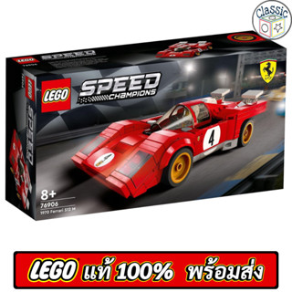 LEGO Speed Champions 1970 Ferrari 512 M 76906 เลโก้แท้ มือ1