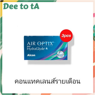 New Alcon AIR OPTIX plus HydraGlyde คอนแทคเลนส์ใส รายเดือน 3เลนส์/กล่อง