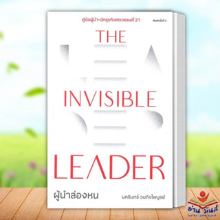 หนังสือ The Invisible Leader ผู้นำล่องหน ผู้เขียน: นครินทร์ วนกิจไพบูลย์  THE STANDARD จิตวิทยา การพัฒนาตัวเอง