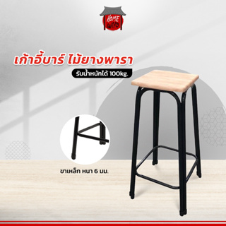 เก้าอี้บาร์ เก้าอี้คาเฟ่ CAFE ขาเหล็กสีดำ สูง 60 CM. รับน้ำหนักได้ถึง 100 kg. #พร้อมส่ง