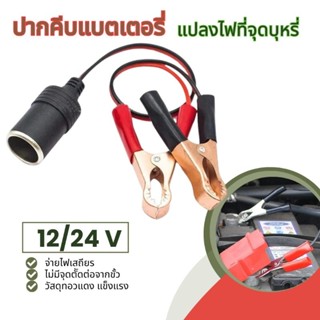 สายหนีบแบตเตอรี่ ตัวหนีบปากจระเข้แปลงไฟแบตเตอรี่รถยนต์ 12/24Vเป็นที่ชาร์จที่จุดบุหรี่