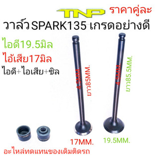 SARK135,วาล์ว SPARK135,VALVE SPARRK15,SPARK135,วาล์ว สปาร์ค135,สปาร์ค135,ขนาดวาล์ว 19.5มิล,ชานาดวาล์ว17มิล,ก้านวาล์ว4.5ม