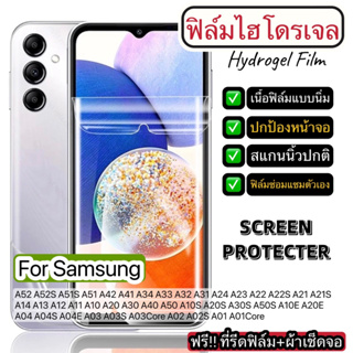 ฟิล์มไฮโดรเจล แบบด้าน ติดหน้าจอ Samsung A52 A52S A51S A51 A33 A32 A31 A24 A23 A22 A21 A21S A14 A13 A12 A11 A10 A04 A03