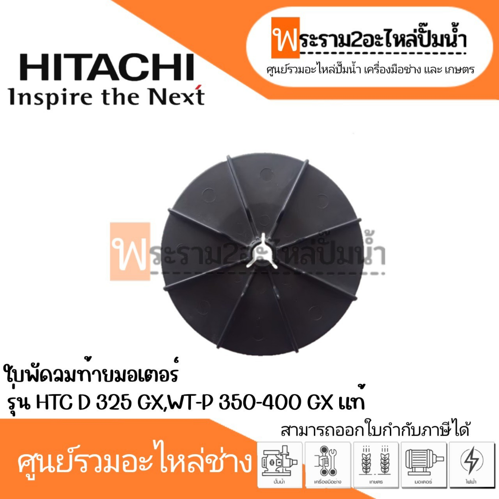 ใบพัดลมท้ายมอเตอร์ HTC D 325 GX / WT-P 350-400 EX,GP,GX แท้ สินค้าสามารถออกใบกำกับภาษีได้