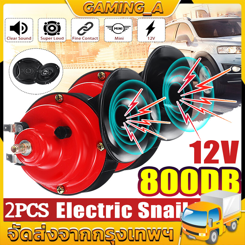 แตรหอยโข่ง 300DB 12V แตรรถไฟหอยทากไฟฟ้าสากล 2PCS สีแดง