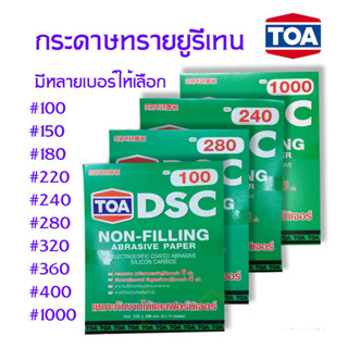 TOA กระดาษทรายยูรีเทน มีหลายเบอร์ให้เลือก ใช้สำหรับงานขัดแห้ง ขัดสีรถยนต์ ขัดไม้เนื้อแข็ง ตกแต่งผิว