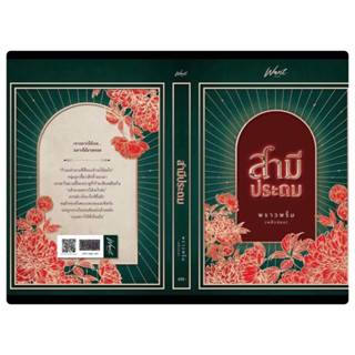 สามีประถม#เมียคุณ#ลักเสน่หา#ของหวง รอบ reprint สินค้าพร้อมส่ง