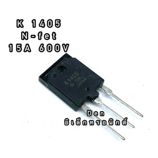 K1405 ทรานซิสเตอร์ มอสเฟต MOSFET N Channel  TO 247. สินค้าพร้อมส่ง ออกบิลได้ (ราคาต่อตัว)