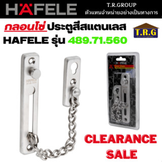 กลอนโซ่ประตูสีสแตนเลส HAFELE รุ่น 489.71.560