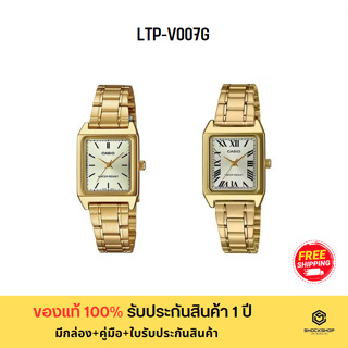 CASIO นาฬิกาข้อมือผู้หญิง รุ่น LTP-V007G ของแท้ รับประกันสินค้า 1 ปี