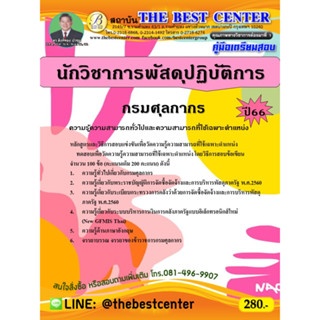 คู่มือสอบนักวิชาการพัสดุปฏิบัติการ กรมศุลกากร ปี 66