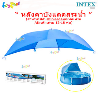 Intex หลังคาบังแดดสระน้ำ (สระทรงกลมเมทัลเฟรม/อัลทร้าเฟรม 12-18 ฟุต) รุ่น 28050