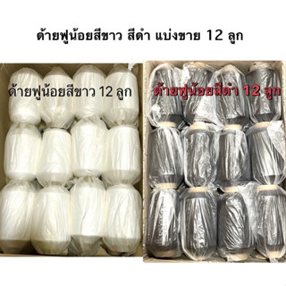 ด้ายฟู ด้ายฟูน้อย ด้ายฟูหลอดใหญ่ สีขาว สีดำ (1ลัง 12 ลูก )