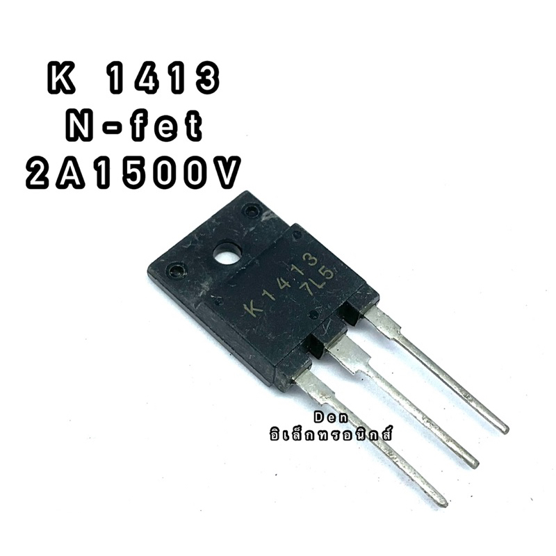 K1413 ทรานซิสเตอร์ มอสเฟต MOSFET N Channel  TO 247  สินค้าพร้อมส่ง ออกบิลได้ (ราคาต่อตัว)