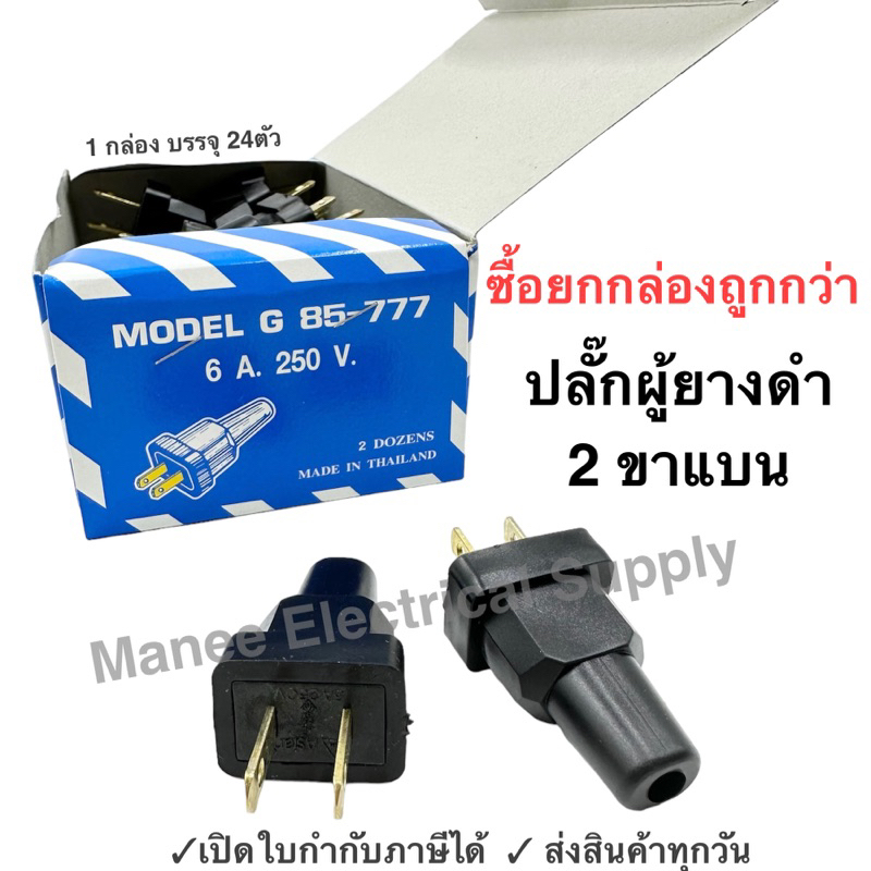 Asian ปลั๊กผู้ยางดำขาแบน 2ขาแบน รุ่น G 85-777 1กล่อง 24ชิ้น220-240V.​15A​ 2ขา​ ผลิตจากยางแท้ ใส่สายไ