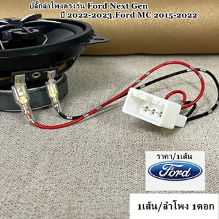 ปลั๊กลำโพงตรงรุ่น Ford Next Gen 2022-2023,Ford MC 2015-2022 ราคา/1เส้น (1เส้น/ลำโพง 1ดอก) หากสนใจสินค้ามีพร้อมจัดส่ง