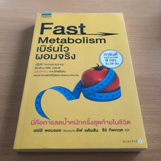 หนังสือมือสอง (ดูรูปก่อนสั่งซื้อ)  Fast Metabolism เบิร์นไว ผอมจริง