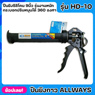 ALLWAYS รุ่น HD-10 ปืนยิงกาว 9นื้ว รุ่นงานหนัก ปืนยิงซิลิโคน แบบเหล็ก ด้ามจับถนัดมือ ปืนยิงซิลิโคน กระบอกปรับหมุนได้ 360