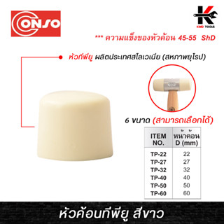 CONSO ค้อนหัวทีพียูสีขาว (ราคา/ต่ออัน) (หน้าค้อน 50-60 mm.) ค้อนหัวทีพียู ค้อนทีพียู ด้ามไม้ หัวค้อน MADE IN SLOVENIA