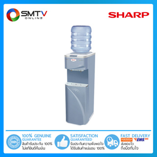 [ถูกที่สุด]SHARP ตู้กดน้ำร้อน-น้ำเย็นแบบถังคว่ำ 96 วัตต์ รุ่น SB-210W (รวมถัง)