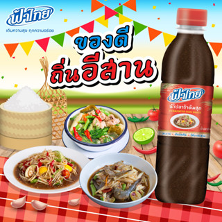 FaThai น้ำปลาร้า ต้มสุก ฟ้าไทย 400 มล. (1 ขวด) น้ำปลาร้าต้มสุก