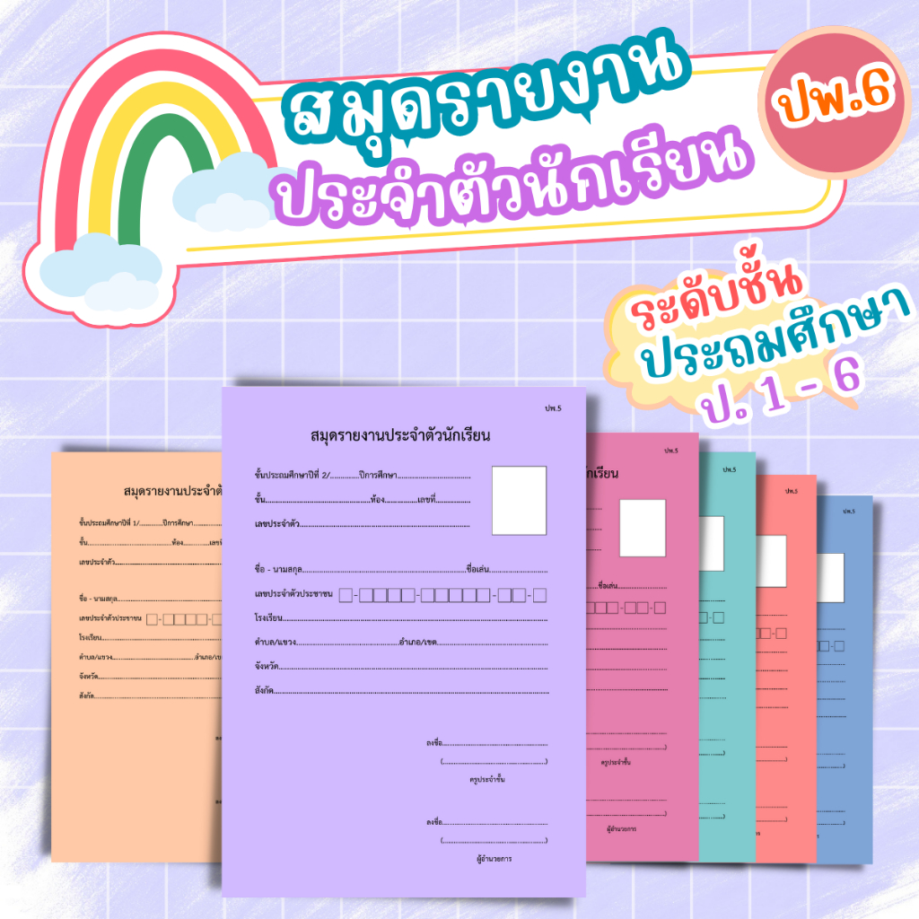 หลักสูตรปี 2560_สมุดรายงานประจำตัวนักเรียน ( ปพ.6 )