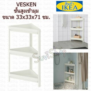 IKEA ชั้นสูงเข้ามุม (VESKEN เวสเก้น) สีขาว ขนาด 33x33x71 ซม.