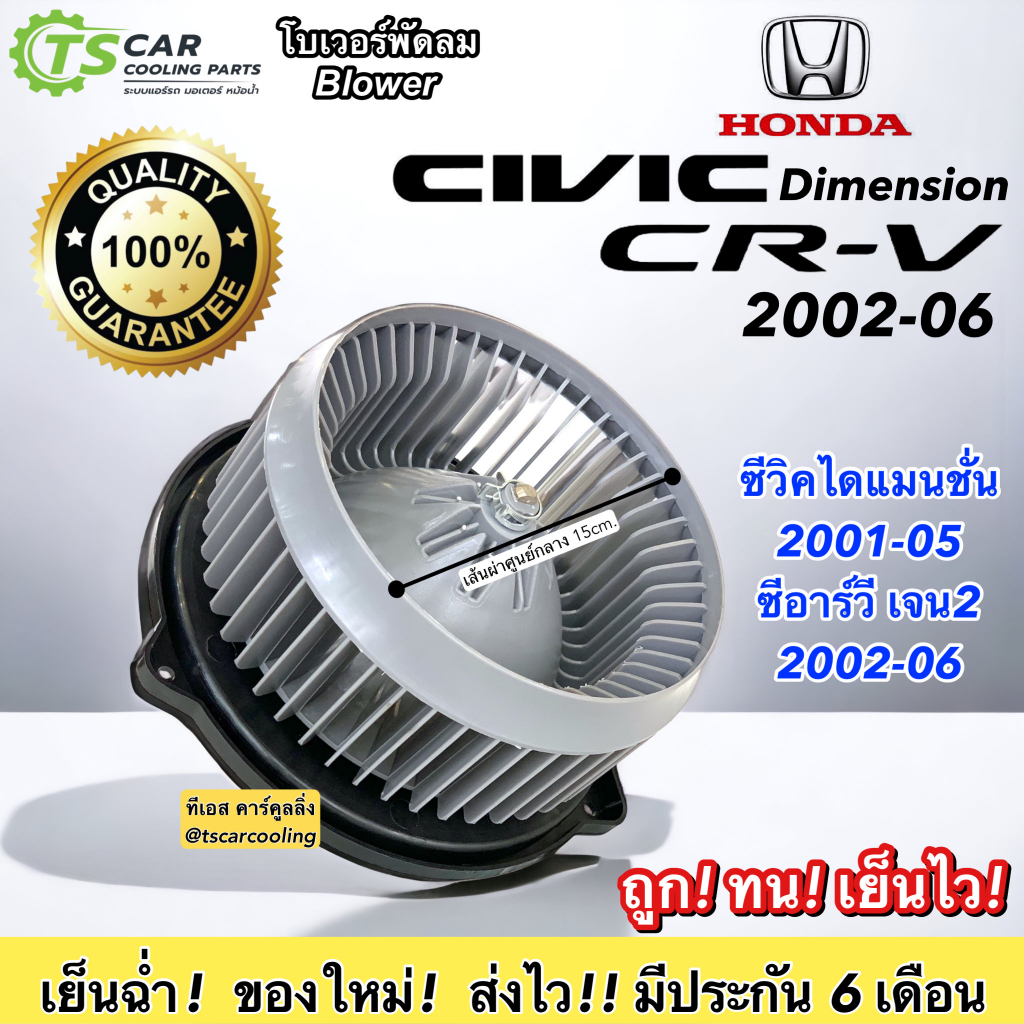โบเวอร์ Blower Civic ES ไดเมนชั่น ซีวิค ปี01-05 ซีอาร์วี ปี03-06 เจน2 (HD-007,DTM-6033) Honda CRV Stream สตรีม พัดลมแอร์