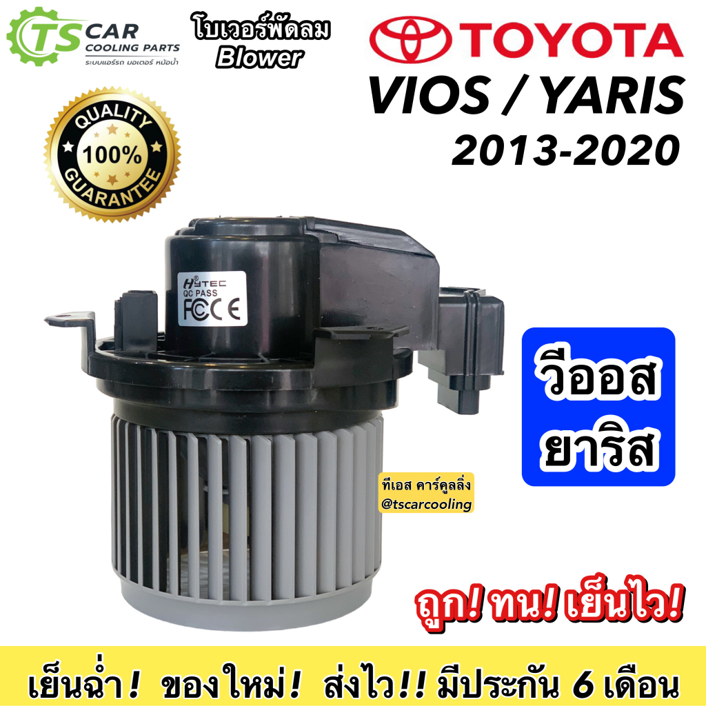 โบลเวอร์ Blower โตโยต้า วีออส ยาริส ปี2013-2020 (HD-60-077) Yaris Y.2013 มอเตอร์พัดลมแอร์ Toyota มอเตอร์ เป่าตู้แอร์