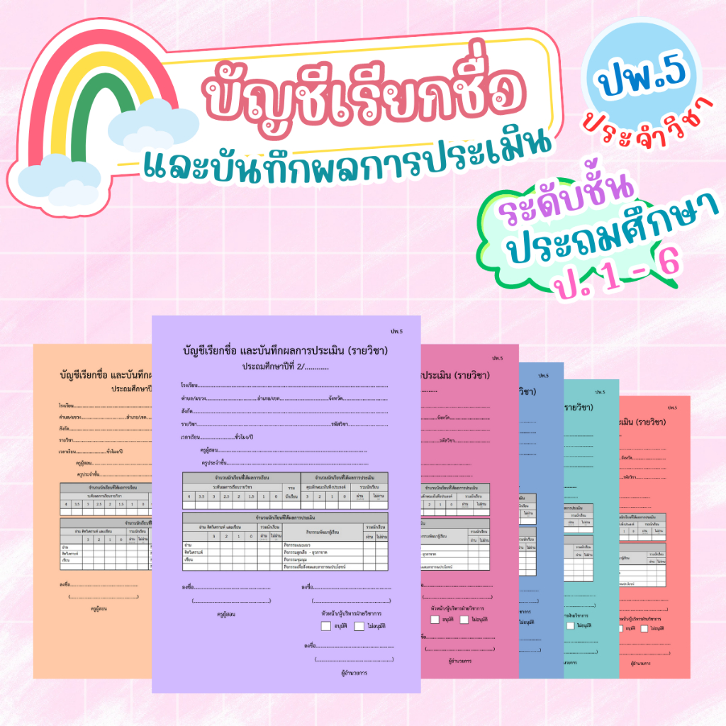 หลักสูตรปี 2560_บัญชีเรียกชื่อ และบันทึกผลการประเมิน (ปพ.5)  สำหรับครูประจำรายวิชา