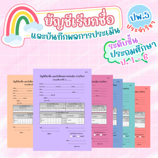 บัญชีเรียกชื่อ และบันทึกผลการประเมิน (ปพ.5)  สำหรับครูประจำรายวิชา