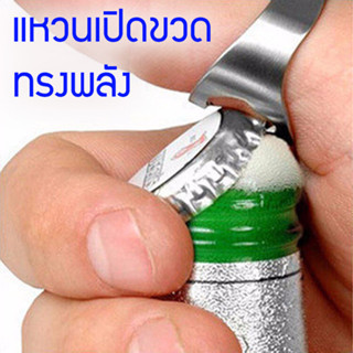 แหวนเปิดขวด (ขายคละสี) ที่เปิดขวดฝาจีบ ทรงแหวน ที่เปิดขวด bottle opener