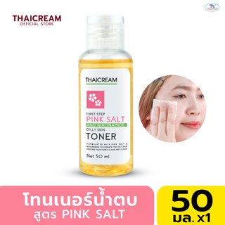 ไทยครีม โทนเนอร์เช็ดผิว สูตร เกลือหิมาลายัน น้ำตบ Thaicream First Step Pink Salt And Niacinamide Oilly Skin Toner