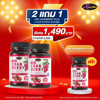 พร้อมส่ง+ส่งฟรี  2 แถม 1 Cranberry Plus Lycopene ผิวสวยใส เนียน ลดฝ้ากระ จุดด่างดำ เสริมภูมิคุ้มกัน แครนเบอร์รี่