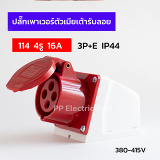 ปลั๊กเพาเวอร์ตัวเมียเต้ารับลอย 114 4รู 16A  3P+E 380-415V IP44