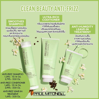 PAUL MITCHELL CLEAN BEAUTY ANTI FRIZZ 150 250 ML.แชมพู ครีมนวดผม ลีฟอิน ลดผมชี้ฟูอย่างอ่อนโยน ผมเรียบลื่น สุขภาพดี