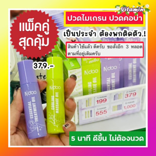 ส่งฟรีเอ็นดู Ndoo เจลไมเกsนคลายปวดรวดเร็ว คลายอาการปวดไมเกsน ปวดขมับหรือท้ายทอย ปวดไมเกsน บรรเทาไมเกsน ปวดหัวเป็นไมเกรน?